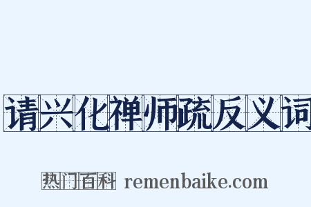 请兴化禅师疏反义词是什么意思的图片